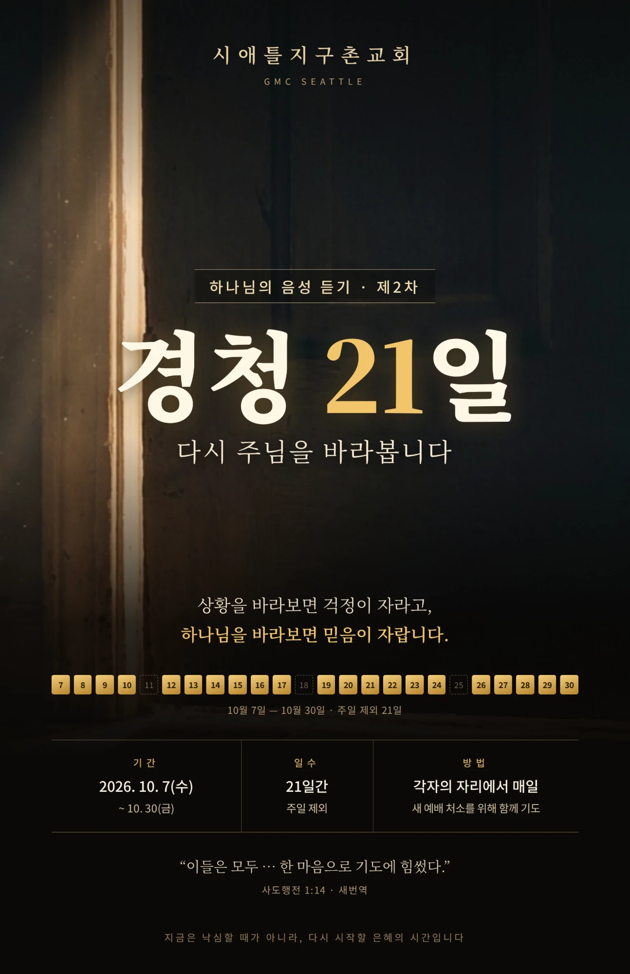 경청 21일 포스터: 다시 주님을 바라봅니다. 2026년 10월 7일부터 10월 30일까지 주일 제외 21일, 각자의 자리에서 매일 새 예배 처소를 위해 함께 기도. 사도행전 1:14.